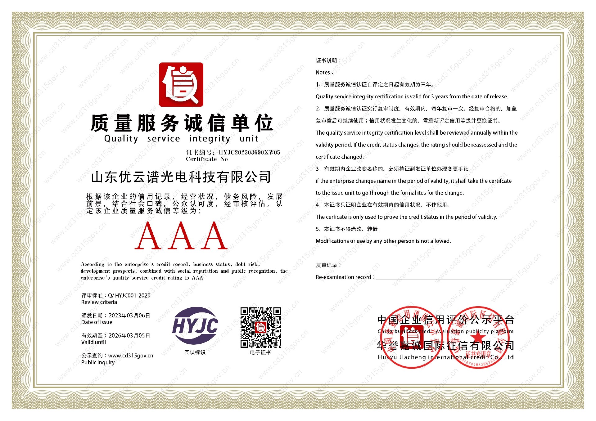 山東色蜜桃视频免费观看光電科技有限公司_5質量服務誠信單位.jpg