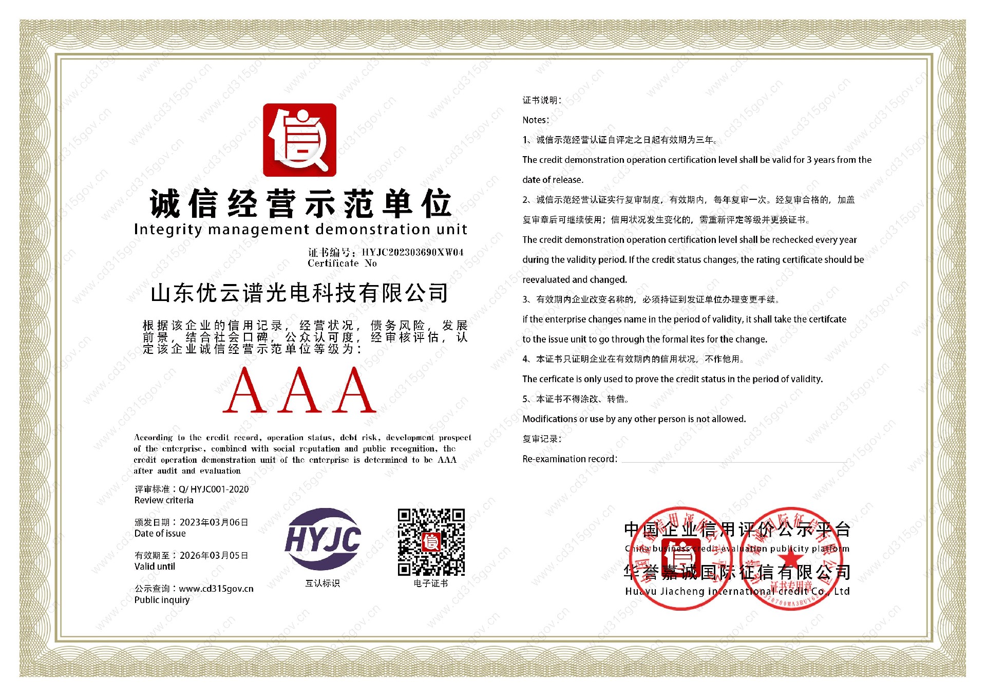山東色蜜桃视频免费观看光電科技有限公司_4誠信經營示範單位.jpg